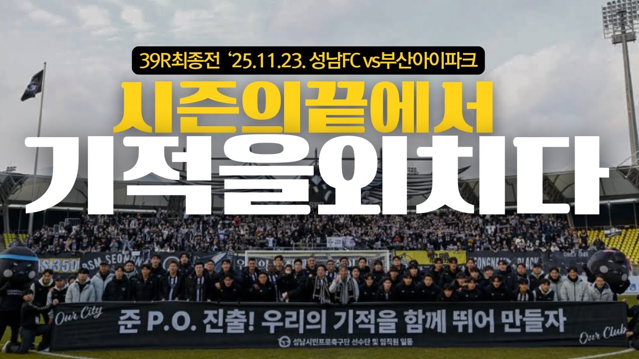 시즌끝자락 기적의 준PO진출 [39R 성남FC vs 부산아이파크]