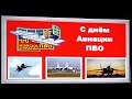 День войск авиации противовоздушной обороны РФ,22 Января, ПВО авиации в России, видео поздравление