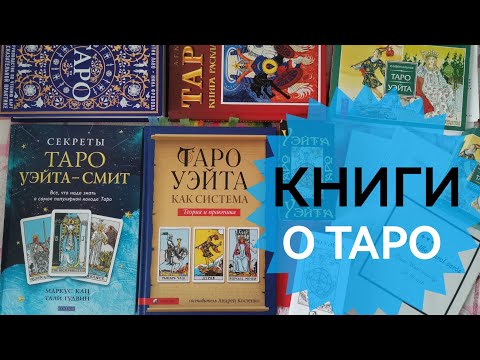 Книги для изучения ТАРО. Мой опыт изучения карт ТАРО