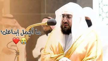 وقالوا الحمدلله الذي اذهب عنا الحزن | عشائية د. بندر بليلة - ١١ ربيع الأول ١٤٤٣هـ ~ تلاوة خاشعة🕊
