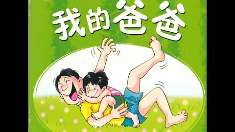 我的爸爸 'My dad' / A short Chinese book for children / Read aloud - DayDayNews