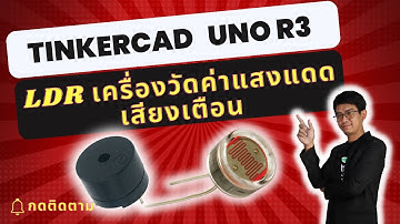 สอน เขียนโปรแกรม Tinkercad+Arduino | Uno R3 เสียงเตือนวัดค่าแสงแดด #EP8