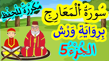 سورة المعارج برواية ورش مكررة للحفظ والمراجعة - الجزء 5 (الآيات 33 إلى 40)