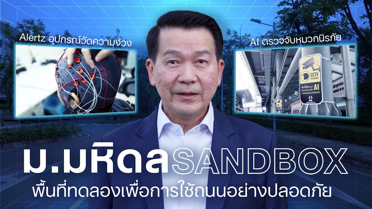 ม.มหิดล Sandbox : พื้นที่ทดลองเพื่อการใช้ถนนอย่างปลอดภัย