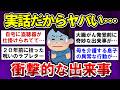 【有益】実話だからヤバい…忘れられない衝撃的な出来事【ガルちゃんまとめ】