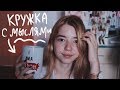 КОНФЛИКТЫ В ШКОЛЕ // За Кружкой с Мыслями #2
