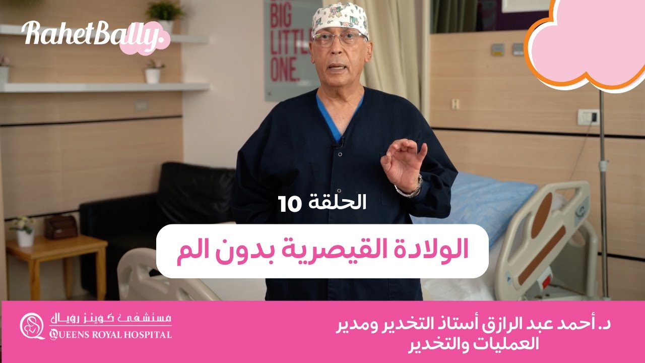 الولادة القيصرية بدون الم والفرق بين البنج الكلي والموضعي مع د. احمد عبدالرازق - @RahetBally