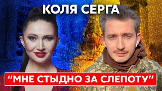 Коля Серга. Почему пошёл на войну, конфликт с Тодоренко, жизнь в Москве, психопат Путин, Вакарчук