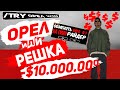 ИГРАЕМ В ОРЛА И РЕШКУ НА РОДИНА РП ПРО@БАЛ 10.000.000