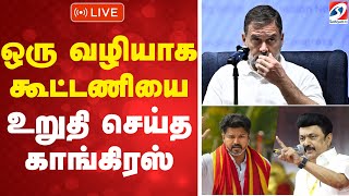 🔴LIVE:  Congress | Dmk | Tvk | ஒரு வழியாக கூட்டணியை உறுதி செய்த காங்கிரஸ்