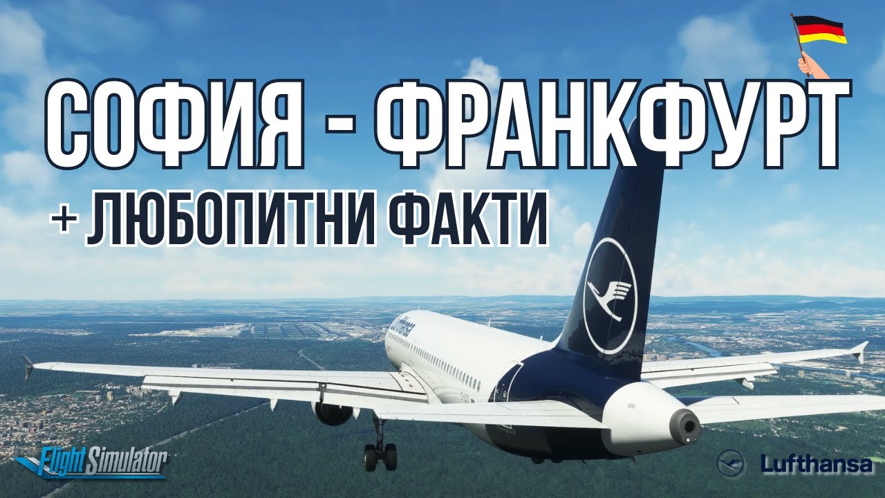 Полет от София до Франкфурт с Lufthansa | Microsoft Flight Simulator | Airbus A320 (Fenix)