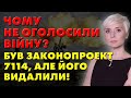 Про цей закон №7114 НЕ ЗНАВ НІХТО! Чому не оголосили війну?