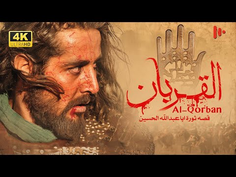 فيلم القربان | مدبلج للعربية | Al Qorban Full Movie