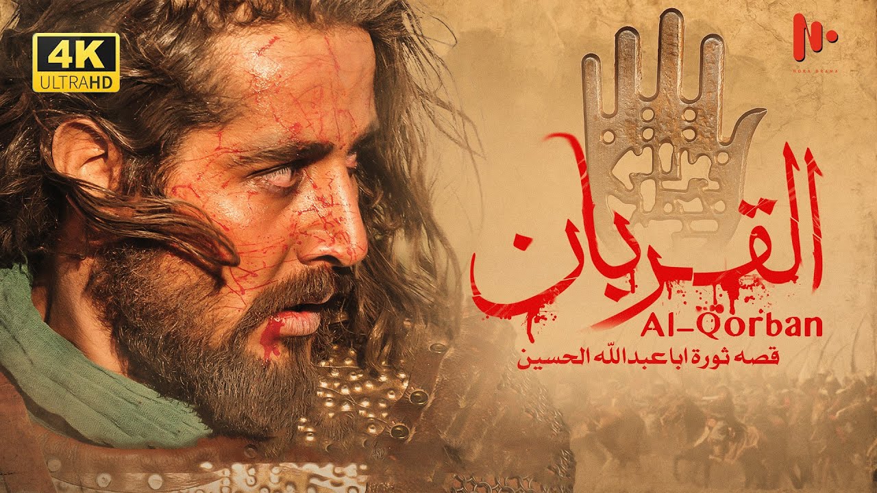 فيلم القربان | مدبلج للعربية | Al Qorban Full Movie