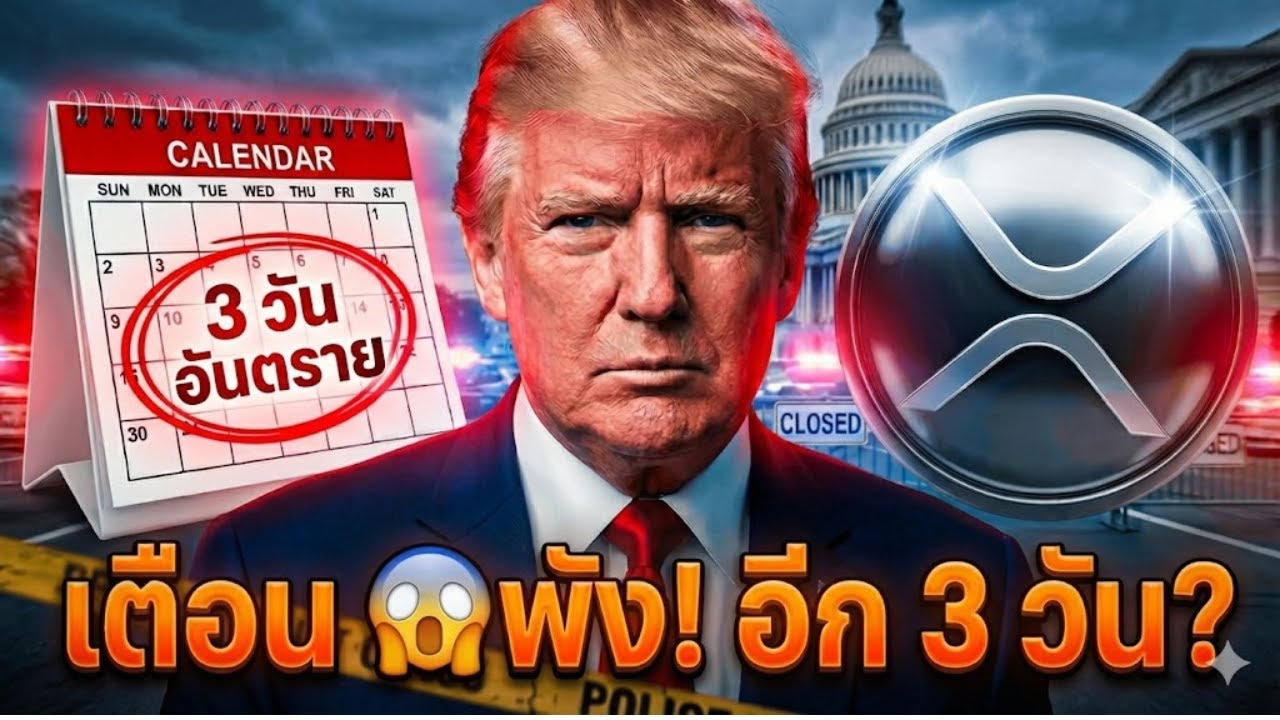 ⁣เตือน คริปโต😱นับถอยหลังหายนะ! 😱พัง! อีก 3 วัน?