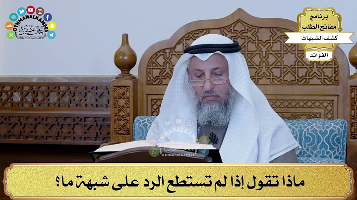 20 - ماذا تقول إذا لم تستطع الرد على شبهة ما؟ - عثمان الخميس