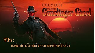 Pro Pack: Gunslinger Ghost | รีวิว : แพ็คสกินโกสต์ คาวบอยสิงห์ปืนไว 💀