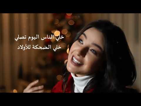 يا أحزان إمشي جاي الليلة يسوع زوره ن بـ بيته ن تراتيل الميلاد Merry Christmas