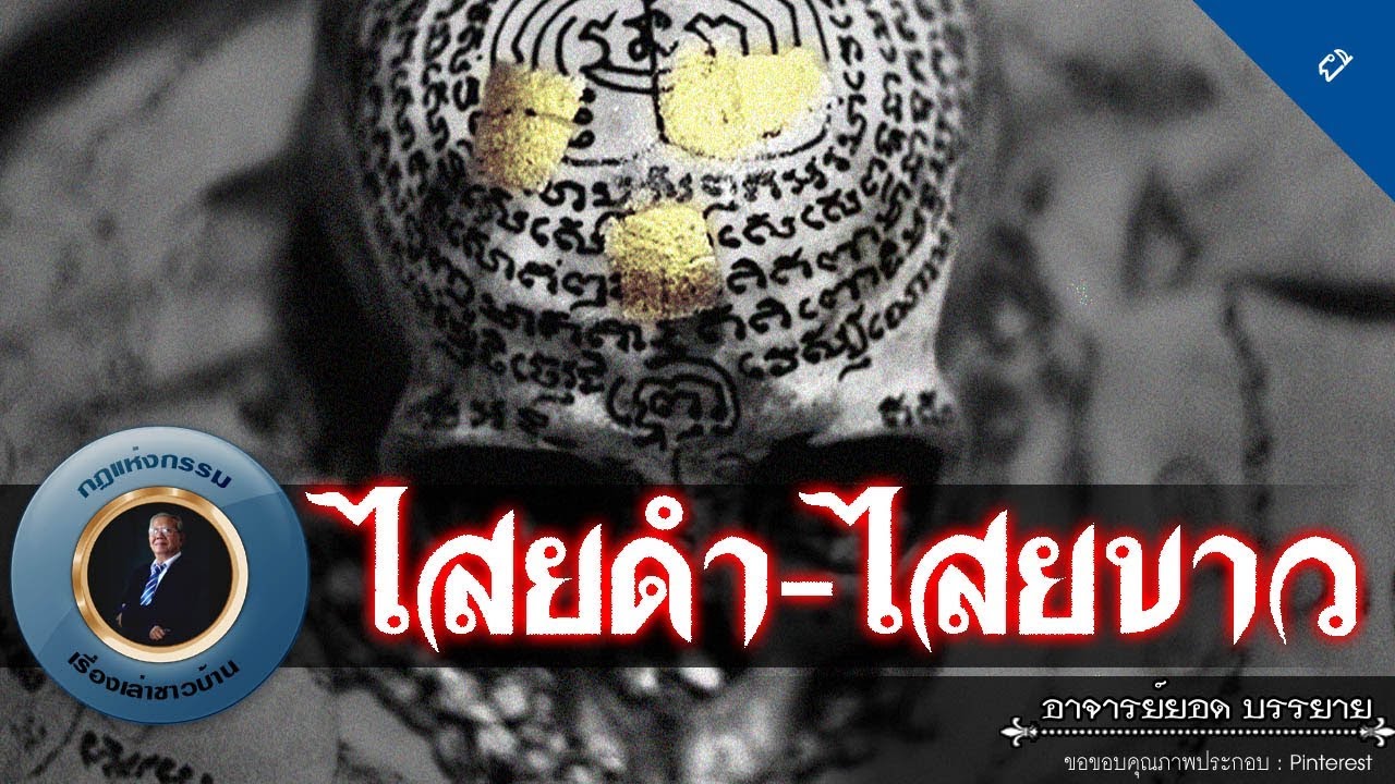 อาจารย์ยอด : ไสยดำ-ไสยขาว [ผี]