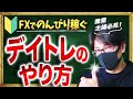 【FXでのんびり稼ぐ方法】兼業、主婦の方におすすめのデイトレード!デイトレの基礎と手法をマスターしてのんびり稼ぐ方法