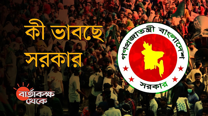 কোটা আন্দোলনের সমাধান কী? | বার্তাকক্ষ থেকে