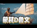 【魯蛋精華】剛出航就沈沒 - 2/15 PC 怒海戰記 Skull and Bones