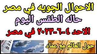 حاله الطقس اليوم الاحد 4-6-2023 درجات الحراره المتوقعه في مصر
