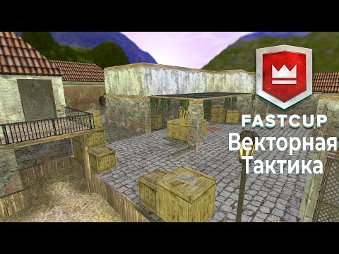 CS 1.6 ! ТАКТИКА ПО ВЕКТОРУ ! FASTCUP 5x5 ! INFERNO
