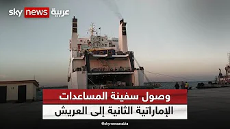 وصول سفينة المساعدات الإماراتية الثانية إلى ميناء العريش في مصر