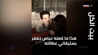بيت الكل - هذا ما فعله عباس جعفر بستيفاني عطالله في عيد ميلادها...