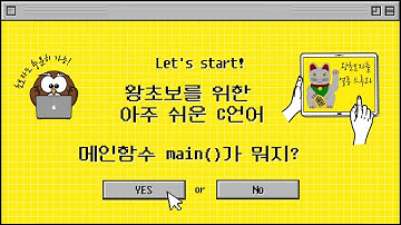 왕초보를 위한 C언어) main 함수에 대해 확실히 알고 가자. What is a main function in C language?