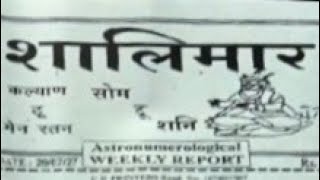 शालिमार चार्ट Shalimar chart सप्ताहीक वीकली चार्ट 20/7/2026