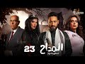 حصرياا الحلقة 23 من مسلسل المداح اسطورة العهد بطولة حمادة هلال غادة عادل أحمد بدير 