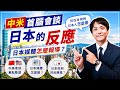 日本媒體變了？住在台灣的日本人怎麼看