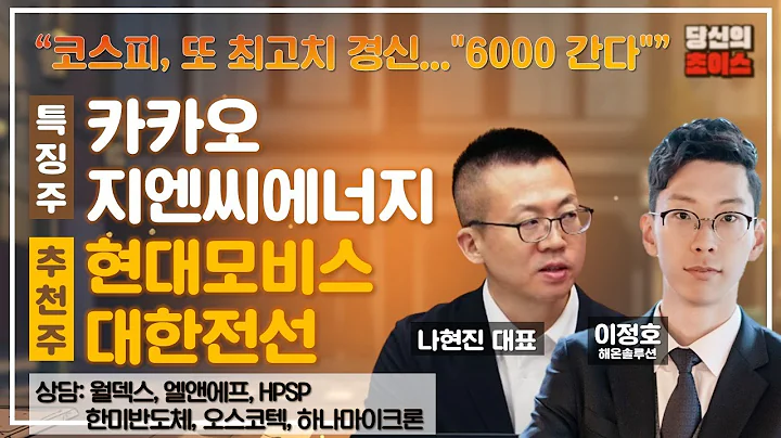 코스피, 또 최고치 경신..."6천피 간다"(F.카카오, 지엔씨에너지) / 추천: 현대모비스, 대한전선 / 상담: 월덱스, 한미반도체, 엘앤에프, 오스코텍, HPSP, 하나마이크론