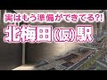 【V-LOG】2023年開業予定・北梅田（仮）駅☆もう準備ができてる？！