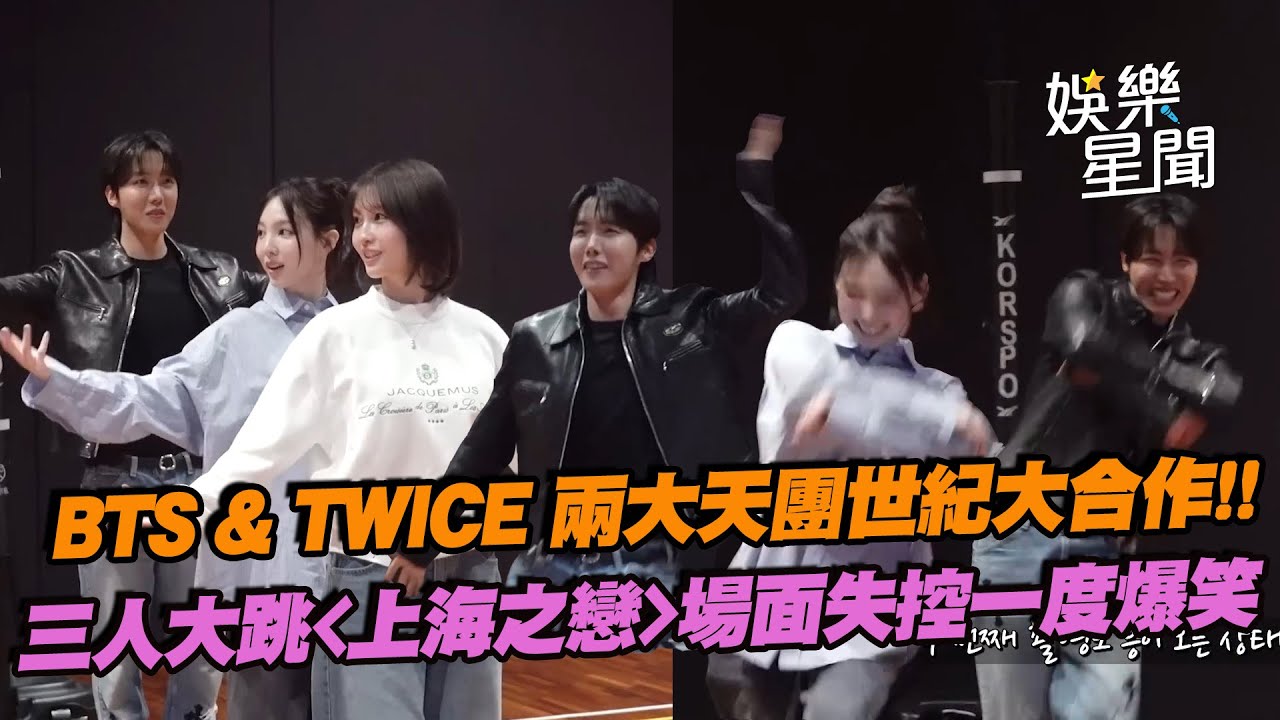 BTS&TWICE 世紀大合作!!MOMO娜璉j-hope三人大跳〈上海之戀〉 場面失控一度爆笑XDD｜三立娛樂星聞