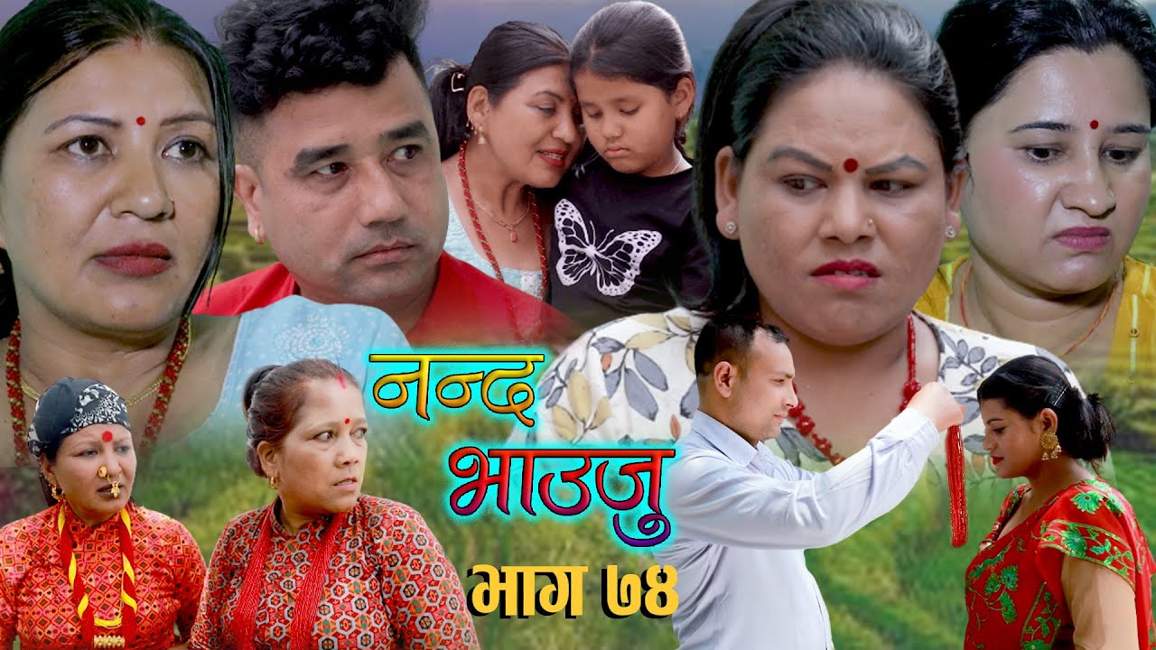 Nepali Serial 𝐍𝐀𝐍𝐃𝐀 𝐁𝐇𝐀𝐔𝐉𝐔 
