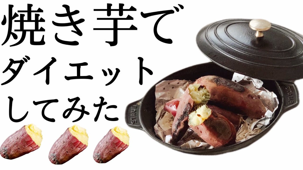 Staub で 焼きいも 甘い甘い 天然のスイートポテト ゆっくりゆっくりじっくり焼くのがコツです