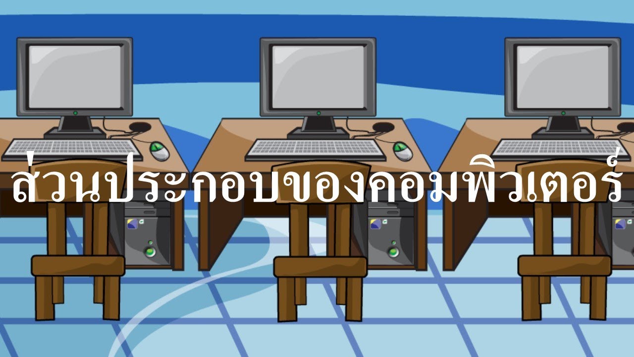 รูปอุปกรณ์คอมพิวเตอร์  New 2022  คอมพิวเตอร์-ส่วนประกอบของคอมพิวเตอร์