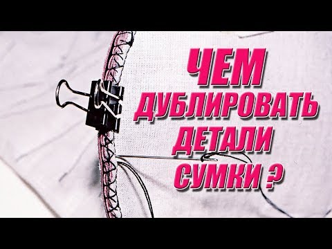 Шьем сумку |  Чем дублировать детали сумки | Любовь Комиссарова