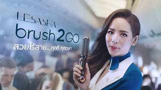 LESASHA Brush2Go หวีไฟฟ้าไร้สาย สวยไร้สาย ทุกที่ทุกเวลา