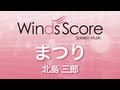 WSK 11 003 まつり 北島三郎 吹奏楽演歌 歌謡曲 WSK 11 003 まつり 北島三郎 吹奏楽演歌 歌謡曲
