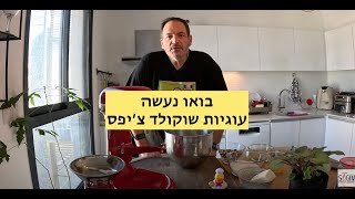 בואו נעשה עוגיות שוקולד צ'יפס מושלמות