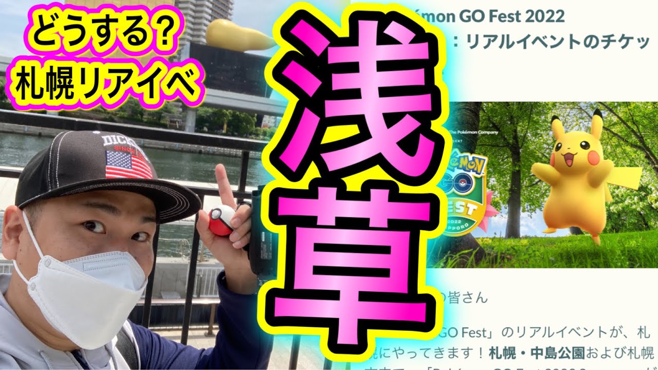 実は に来てました 札幌フェスどうする ポケモンgo Youtube