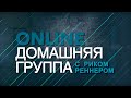 Домашняя Группа - Проверка на любовь - вторая часть 30.03.2015