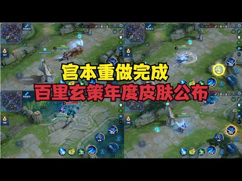 宫本重做完成，凤仪之诏年度皮肤公布，获取难度再次降低