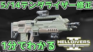 【ヘルダイバー２】1分でわかる5/14のテンダライザー修正【HELLDIVERS2】