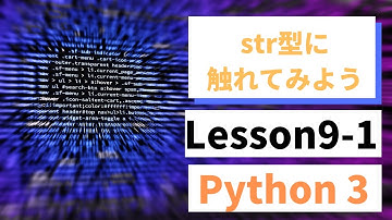 【Python入門】int,bool,str型とは？形式の確認方法とstr型にする方法【第9-1回】