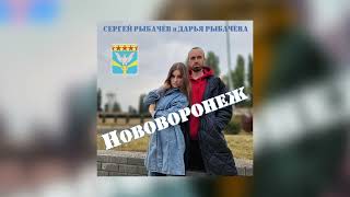 Сергей Рыбачёв, Дарья Рыбачёва - Нововоронеж